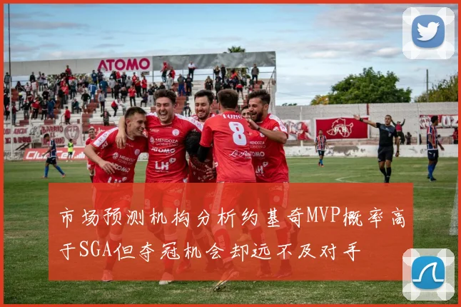 市场预测机构分析约基奇MVP概率高于SGA但夺冠机会却远不及对手