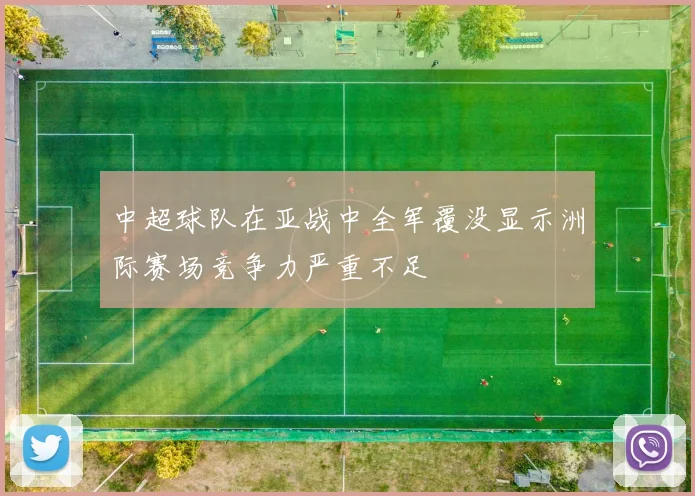 中超球队在亚战中全军覆没显示洲际赛场竞争力严重不足