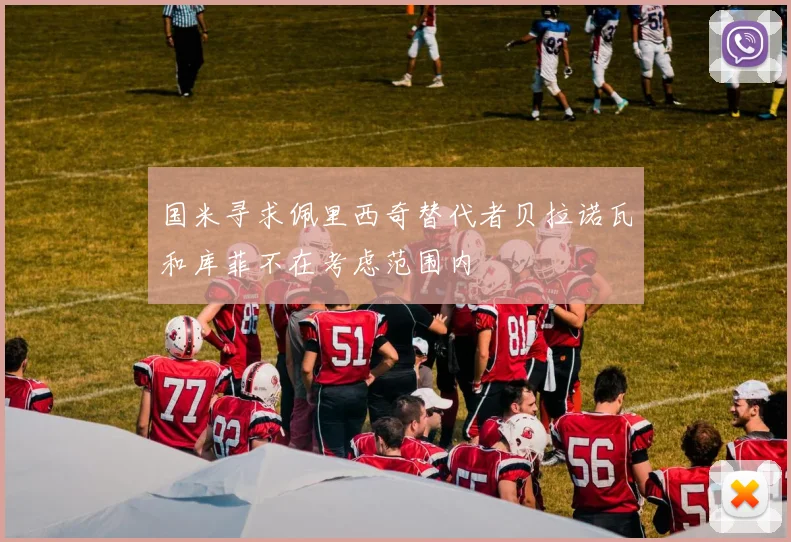 国米寻求佩里西奇替代者贝拉诺瓦和库菲不在考虑范围内