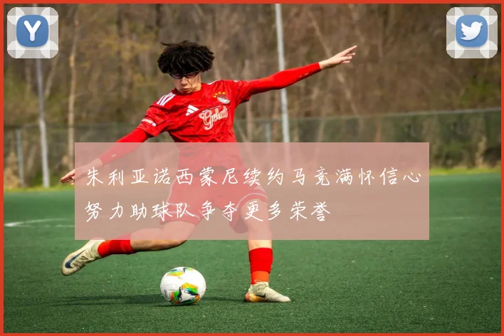 朱利亚诺西蒙尼续约马竞满怀信心努力助球队争夺更多荣誉