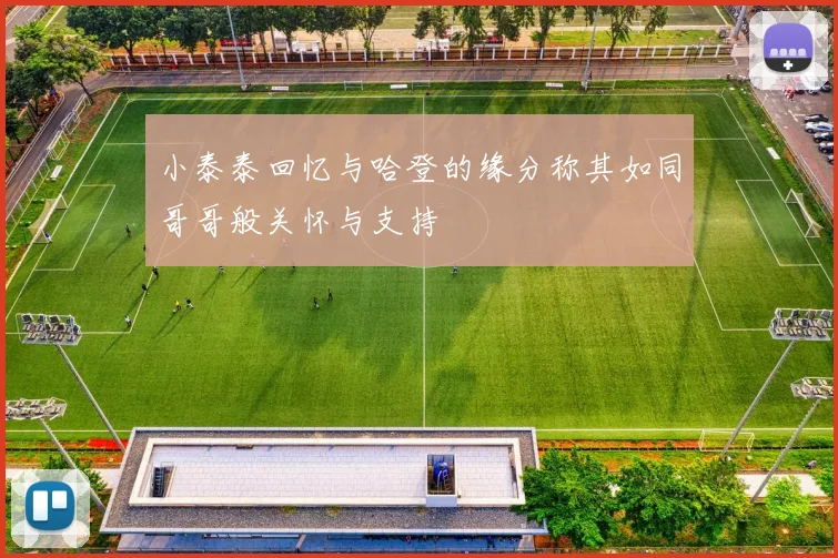 小泰泰回忆与哈登的缘分称其如同哥哥般关怀与支持